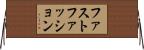 ファスト・ファッション Horizontal Wall Scroll