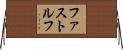 ファストルフ Horizontal Wall Scroll
