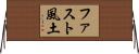 ファスト風土 Horizontal Wall Scroll