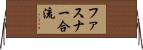 ファスナー合流 Horizontal Wall Scroll