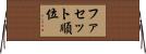 ファセット順位 Horizontal Wall Scroll