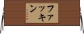 ファッキン Horizontal Wall Scroll