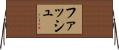 ファッシュ Horizontal Wall Scroll