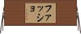ファッショ Horizontal Wall Scroll