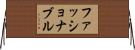 ファッショナブル Horizontal Wall Scroll