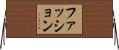 ファッション Horizontal Wall Scroll