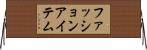 ファッションアイテム Horizontal Wall Scroll