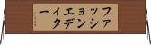 ファッションエディター Horizontal Wall Scroll