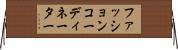 ファッションコーディネーター Horizontal Wall Scroll