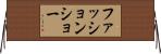 ファッションショー Horizontal Wall Scroll