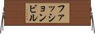 ファッション・ビル Horizontal Wall Scroll