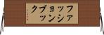 ファッションブック Horizontal Wall Scroll