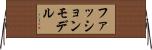 ファッション・モデル Horizontal Wall Scroll