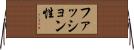 ファッション性 Horizontal Wall Scroll