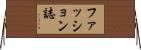 ファッション誌 Horizontal Wall Scroll