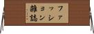 ファッション雑誌 Horizontal Wall Scroll
