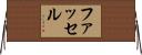 ファッセル Horizontal Wall Scroll