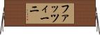 ファッツィーニ Horizontal Wall Scroll