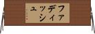 ファディッシュ Horizontal Wall Scroll