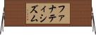 ファナティシズム Horizontal Wall Scroll