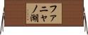 ファニャノ湖 Horizontal Wall Scroll