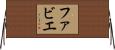 ファビエ Horizontal Wall Scroll