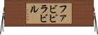 ファビピラビル Horizontal Wall Scroll