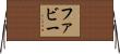 Fabie Horizontal Wall Scroll