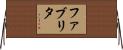 Favrita Horizontal Wall Scroll
