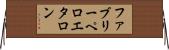 ファブリーペロエタロン Horizontal Wall Scroll