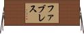 ファブレス Horizontal Wall Scroll