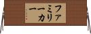 ファミリーカー Horizontal Wall Scroll