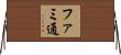 ファミ通 Horizontal Wall Scroll