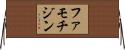 ファモチジン Horizontal Wall Scroll