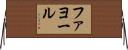 ファヨール Horizontal Wall Scroll