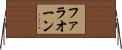ファラオーン Horizontal Wall Scroll