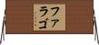 ファラゴ Horizontal Wall Scroll