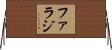 Farraj Horizontal Wall Scroll