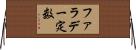 ファラデー定数 Horizontal Wall Scroll