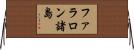 ファラロン諸島 Horizontal Wall Scroll