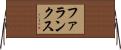 ファランクス Horizontal Wall Scroll