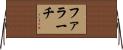 ファラーチ Horizontal Wall Scroll