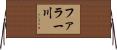 ファラー川 Horizontal Wall Scroll