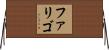 ファリゴ Horizontal Wall Scroll