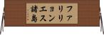 ファリリョンエス諸島 Horizontal Wall Scroll