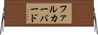 ファルカーバード Horizontal Wall Scroll