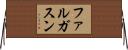 ファルガスン Horizontal Wall Scroll