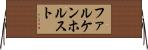 ファルケンホルスト Horizontal Wall Scroll