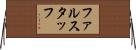 ファルスタッフ Horizontal Wall Scroll