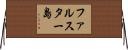 ファルスター島 Horizontal Wall Scroll
